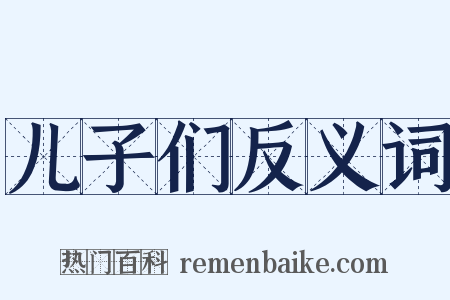 儿子们反义词是什么意思的图片